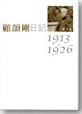 顾颉刚日記（全十二卷） (台湾联经出版公司 2007)