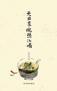 无非求碗热汤喝 (译林出版社 2012)