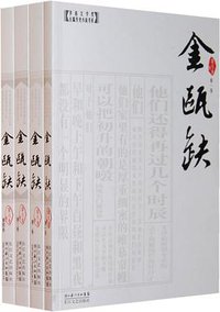 金瓯缺（全四册） (长江文艺出版社 2009)