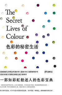 色彩的秘密生活