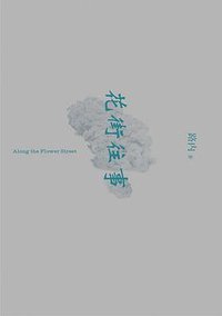 花街往事 (上海文艺出版社 2013)