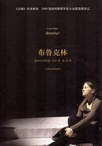 布鲁克林 (人民文学出版社 2010)