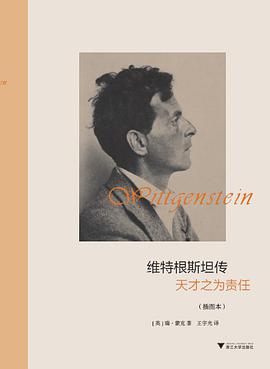 维特根斯坦传(插图版)