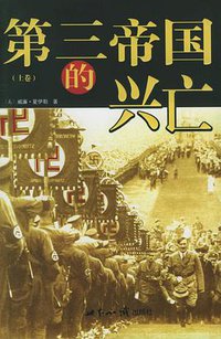 第三帝国的兴亡（全三册） (世界知识出版社 2005)