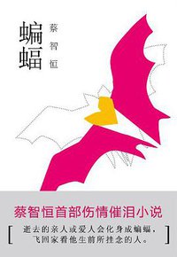 蝙蝠 (万卷出版公司 2011)
