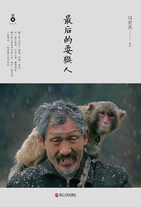最后的耍猴人 (浙江人民出版社 2015)