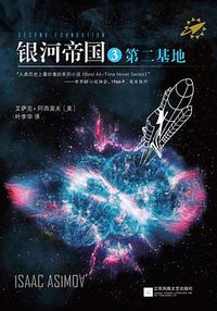 银河帝国3 ：第二基地