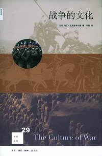 战争的文化 (生活·读书·新知三联书店 2010)