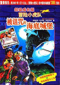 被诅咒的海底城堡-超级成长版冒险小虎队 (浙江少年儿童出版社 2007)