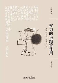 权力的毛细管作用 (北京大学出版社 2015)