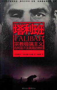 塔利班 (重庆出版社 2015)