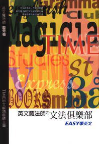 英文魔法師之文法俱樂部 (經典傳訊 1988)