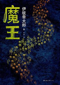 魔王 (南海出版公司 2013)