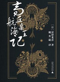 高丘亲王航海记 (广西师范大学出版社 2019)