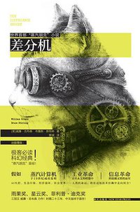 差分机 (新星出版社 2013)
