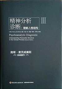 精神分析诊断（万千心理） (中国轻工业出版社 2015)