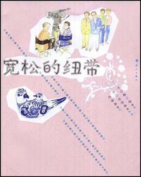 宽松的纽带 (漓江出版社 2008)