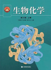 生物化学（上册） (高等教育出版社 2002)
