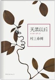 天黑以后 (南海出版公司 2012)