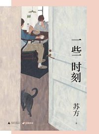 一些时刻