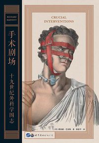 手术剧场 (理想国丨世界图书出版广东有限公司 2019)