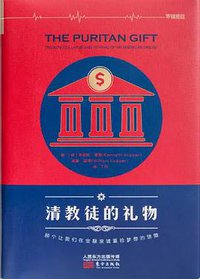 清教徒的礼物 (东方出版社 2016)