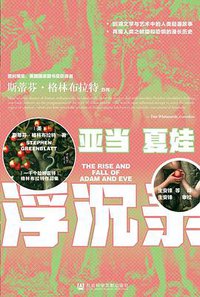 亚当夏娃浮沉录 (甲骨文丛书｜社会科学文献出版社 2021)
