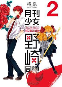 月刊少女野崎同學 02 (青文出版社 2014)