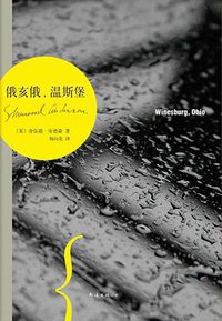 俄亥俄，温斯堡 (南海出版公司 2012)
