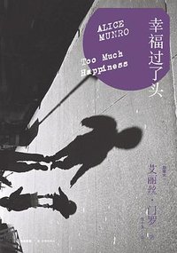 幸福过了头 (译林出版社 2013)
