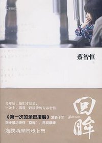 回眸 (万卷出版公司 2009)