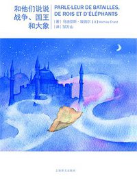 和他们说说战争、国王和大象 (上海译文出版社 2015)