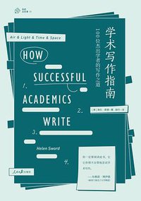 学术写作指南 (人民日报出版社 2018)