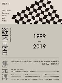 游艺黑白