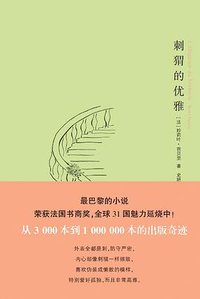 刺猬的优雅