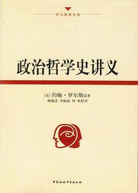 政治哲学史讲义 (中国社会科学出版社 2011)