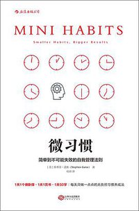 微习惯 (后浪出版公司·江西人民出版社 2016)