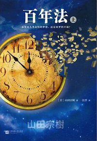 百年法 (江苏凤凰文艺出版社 2017)