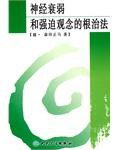神经衰弱和强迫观念的根治法 (人民卫生出版社 2006)
