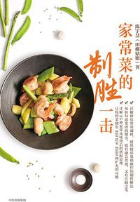 家常菜的制胜一击