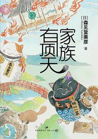 有顶天家族 (上海人民出版社 2013)