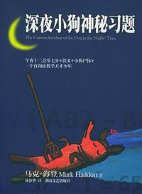 深夜小狗神秘习题 (湖南文艺出版社 2005)