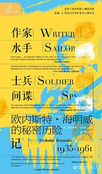 作家、水手、士兵、间谍 (索·恩 ∣社会科学文献出版社 2018)
