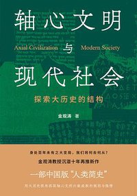 轴心文明与现代社会