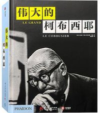伟大的柯布西耶 (华中科技大学出版社-有书至美 2020)