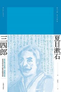 三四郎