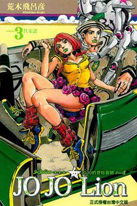JOJO的奇妙冒險JOJOLion 03 (東立出版社 2013)