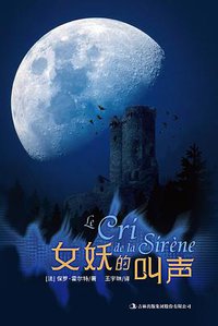 女妖的叫声 (吉林出版集团股份有限公司 2019)