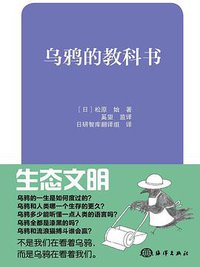 乌鸦的教科书 (海洋出版社 2014)