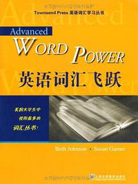 英语词汇飞跃/英语词汇学习丛书 (上海外语教育出版社 2005)